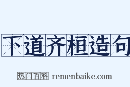 下道齐桓造句是什么意思的图片